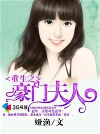 豪门小老婆最新章节揭秘，背景、事件与地位的纠葛