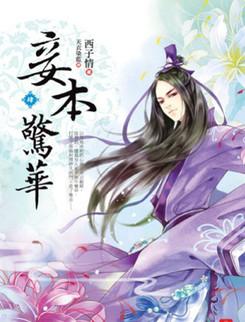 妾本惊华最新章节更新速递