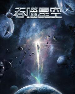 吞噬星空最新章节列表，力量蜕变与自信征途的征程探索