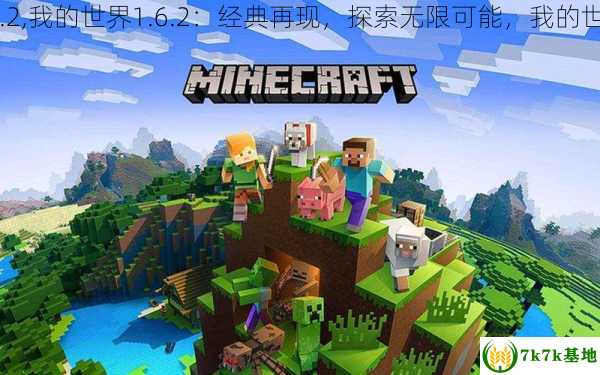 我的世界中文版最新版，探索与发现的无限乐趣