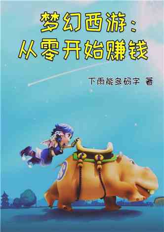 梦幻最新赚钱攻略，走进自然美景，探寻内心平和与财富的交融之道