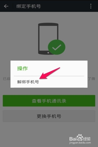 微信最新版解绑手机号教程