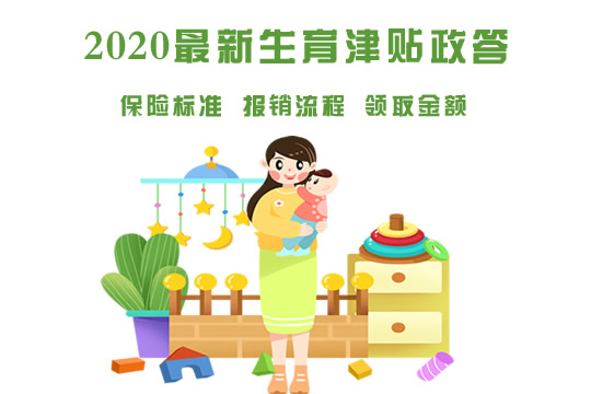 关于生育津贴政策解读，最新解读与变化分析（2020年）