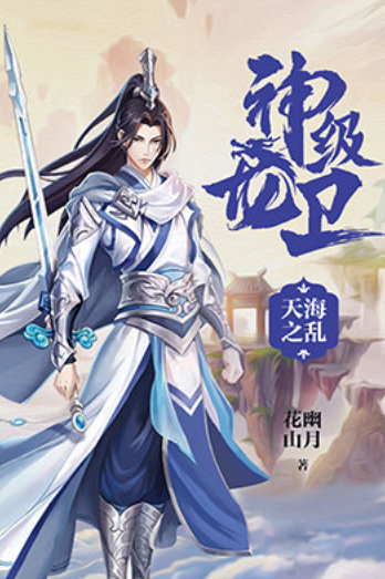 神级龙卫小说最新章节揭秘，魅力与观点深度探讨