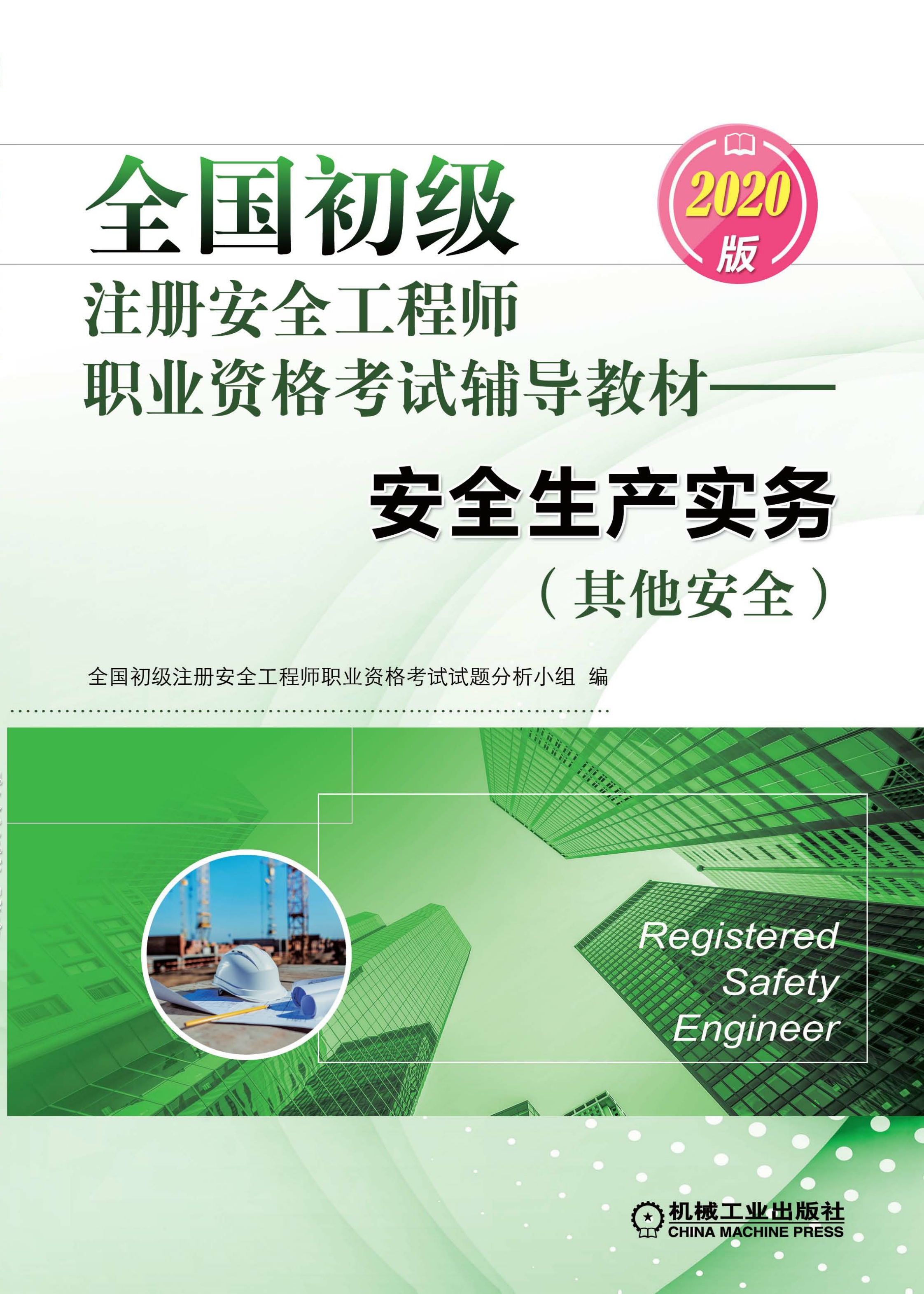 安全工程师最新教材概述，掌握最新安全工程师教材资讯