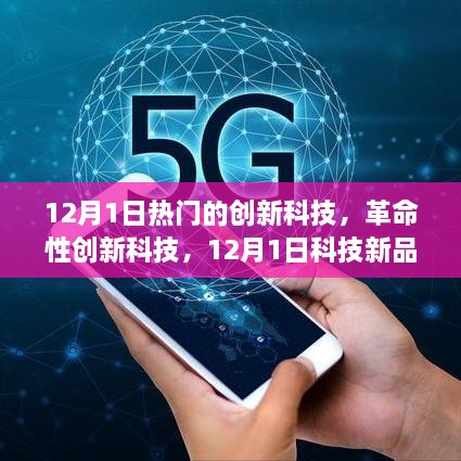最新手机发布资讯，科技重塑未来，体验高科技魅力新纪元