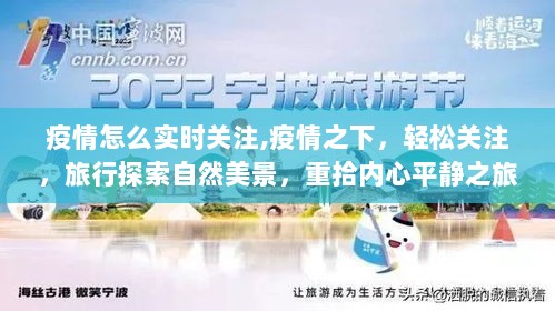 石家庄疫情下的自然之旅，寻找内心的宁静与平和