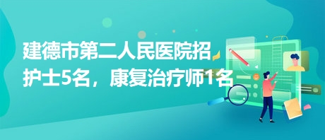 最新康复治疗师招聘启事