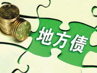 财政部，地方债务风险缓释，温馨小城债务状况详解