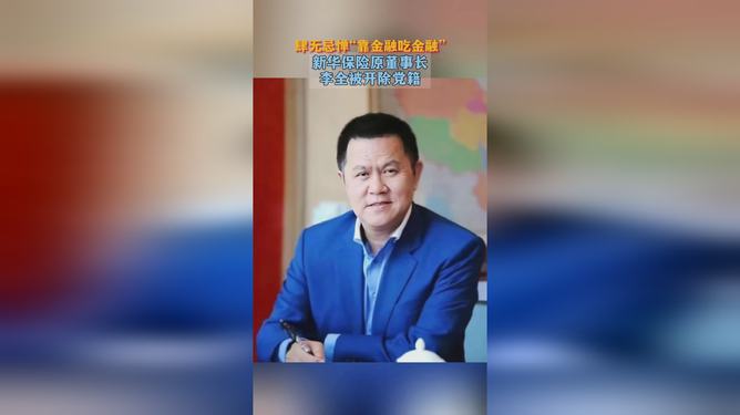 新华保险原董事长李全被遭逮捕