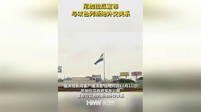 尼加拉瓜与以色列断绝外交关系，国际关系的重塑与深层动因分析探究